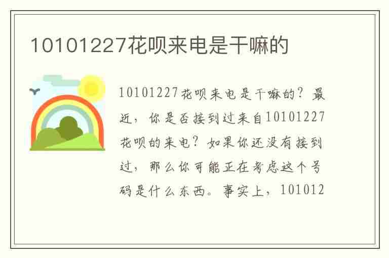 10101227花呗来电是干嘛的(永远不接催收电话后果是什么)